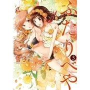 ふたりべや (3)【電子限定おまけ付き】（幻冬舎コミックス） [電子書籍]