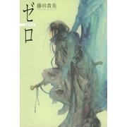 ゼロ（幻冬舎コミックス） [電子書籍]