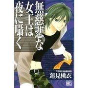 無慈悲な女王は夜に囁く（幻冬舎コミックス） [電子書籍]