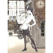 機巧亭茶館（幻冬舎コミックス） [電子書籍]