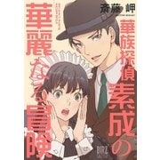 華族探偵素成の華麗なる冒険（幻冬舎コミックス） [電子書籍]