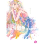 藤田貴美作品集 (1) 純情闘争（幻冬舎コミックス） [電子書籍]