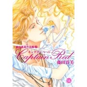 藤田貴美作品集 (2) CAPTAIN RED（幻冬舎コミックス） [電子書籍]