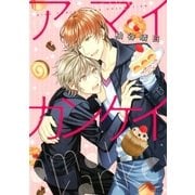 アマイカンケイ（幻冬舎コミックス） [電子書籍]