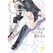 飛んで火に入る夏のネコ（幻冬舎コミックス） [電子書籍]