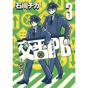 交番PB(3)【電子限定おまけ付き】（幻冬舎コミックス） [電子書籍]