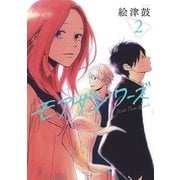 モアザンワーズ(2)（幻冬舎コミックス） [電子書籍]
