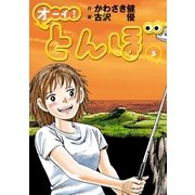 オーイ！ とんぼ 第3巻（ゴルフダイジェスト社） [電子書籍]