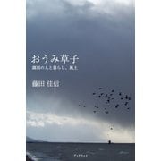 おうみ草子―湖国の人と暮らし、風土（学術研究出版） [電子書籍]