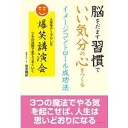 脳をだます習慣で いい気分の心をつくる イメージコントロール成功法（学術研究出版） [電子書籍]