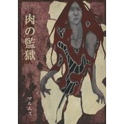 肉の監獄(上巻)（学術研究出版） [電子書籍]
