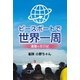 ピースボートで世界一周 還暦の恋日記―（学術研究出版） [電子書籍]