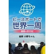 ピースボートで世界一周 還暦の恋日記―（学術研究出版） [電子書籍]