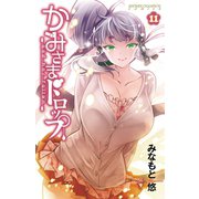 かみさまドロップ【電子特別版】 11（秋田書店） [電子書籍]