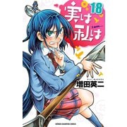 実は私は(18)（秋田書店） [電子書籍]