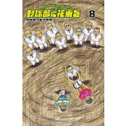 野球部に花束を ～Knockin' On YAKYUBU's Door～8（秋田書店） [電子書籍]