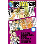 毎度！浦安鉄筋家族 18（秋田書店） [電子書籍]