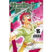 サンセットローズ 16（秋田書店） [電子書籍]