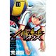 ハリガネサービス 11（秋田書店） [電子書籍]