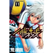 ハリガネサービス 11（秋田書店） [電子書籍]