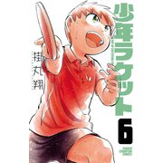 少年ラケット 6（秋田書店） [電子書籍]