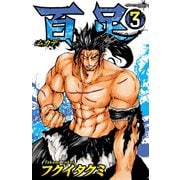 百足-ムカデ- 3（秋田書店） [電子書籍]