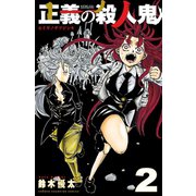正義の殺人鬼 2（秋田書店） [電子書籍]
