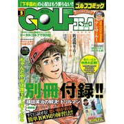 GOLFコミック 2016年9月号（秋田書店） [電子書籍]