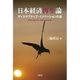 日本経済再生論：ディスラプティブ・イノベーションの道（文眞堂） [電子書籍]