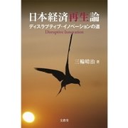 日本経済再生論：ディスラプティブ・イノベーションの道（文眞堂） [電子書籍]
