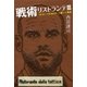戦術リストランテIII 「ポスト・バルセロナ」の新たな潮流（ソル・メディア） [電子書籍]