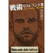 戦術リストランテIII 「ポスト・バルセロナ」の新たな潮流（ソル・メディア） [電子書籍]