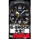 by Hot-Dog PRESS 40オヤジのG-SHOCK大全！！ いま身に着けるべきGショックはコレだ！（講談社） [電子書籍]
