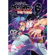 天元突破グレンラガン 決戦！男組編2(ヒーローズコミックス)（ヒーローズ） [電子書籍]