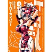 ヒーローカンパニー9(ヒーローズコミックス)（ヒーローズ） [電子書籍]