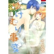 ゆけむり事変（白泉社） [電子書籍]