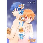 ゆけむり事変【ばら売り】 1浴目（白泉社） [電子書籍]
