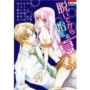 脱いでから始まる夏（白泉社） [電子書籍]