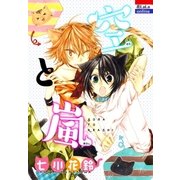 空と嵐(1)（白泉社） [電子書籍]