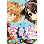 空と嵐【ばら売り】 第1回（白泉社） [電子書籍]