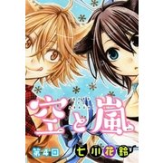 空と嵐【ばら売り】 第4回（白泉社） [電子書籍]