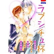 ラブシチュ杯（白泉社） [電子書籍]