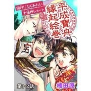 平成寶舟縁起絵巻 第1・2話（白泉社） [電子書籍]