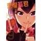 恋愛暴君(9)（フレックスコミックス） [電子書籍]