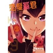 恋愛暴君(9)（フレックスコミックス） [電子書籍]