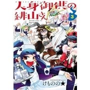 人身御供の緋山さん(3)（フレックスコミックス） [電子書籍]