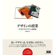 デザインの授業 目で見て学ぶデザインの構成術（エムディエヌコーポレーション） [電子書籍]