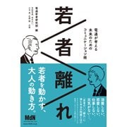 若者離れ 電通が考える未来のためのコミュニケーション術（エムディエヌコーポレーション） [電子書籍]