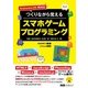Android & iOS両対応 つくりながら覚えるスマホゲームプログラミング（エムディエヌコーポレーション） [電子書籍]