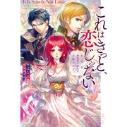 これはきっと、恋じゃない ある日、異世界の聖女が召喚されて。（KADOKAWA） [電子書籍]